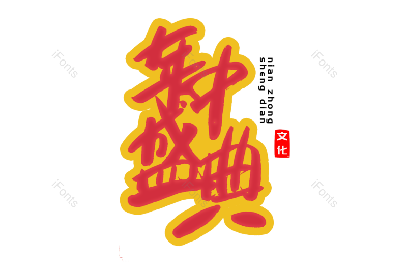 艺术字图片,文案元素,购物狂欢PNG,淘宝免抠素材